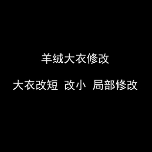 局部改款 式 大衣改短 双面羊绒呢大衣整体改小 羊绒大衣配腰带