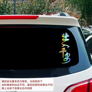 过年车贴出入平安2026马年新年车贴货车贴花创意汽车贴纸文字七彩