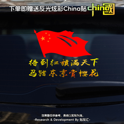 爱国车贴待到红旗满天下创意文字电动车贴纸侧面后窗贴画镭射七彩