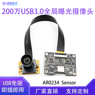 200万1080P全局曝光摄像头模组USB3.0免驱120帧摄像头模块AR0234