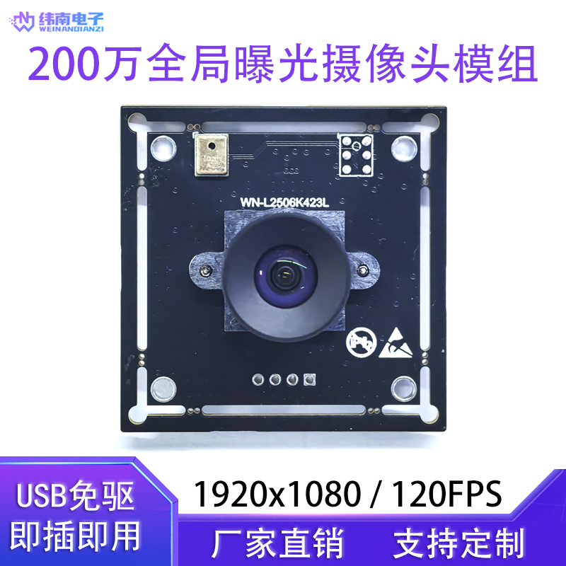 200万全局曝光120帧摄像头模组