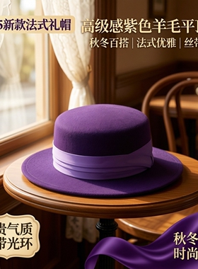 帽子女秋冬高级感富贵紫色羊毛平顶礼帽2025新款法式帽子女休闲帽