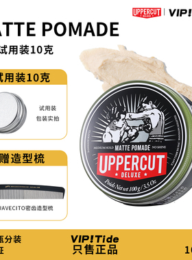 试用装10克Uppercut matt 水基发油发蜡发泥哑光蓬松男士定型绿罐