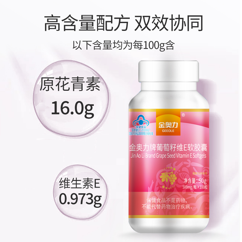 新品金奥力牌葡萄籽维E软胶囊 500mg/粒*100粒.厂家直发.假一赔十