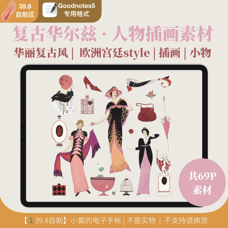 复古华尔兹 | 欧式华丽复古人物电子手帐素材 | goodnotes5素材本