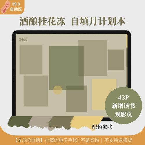 酒酿桂花冻自填本 | 读书观影goodnotes小寞的电子手帐notability
