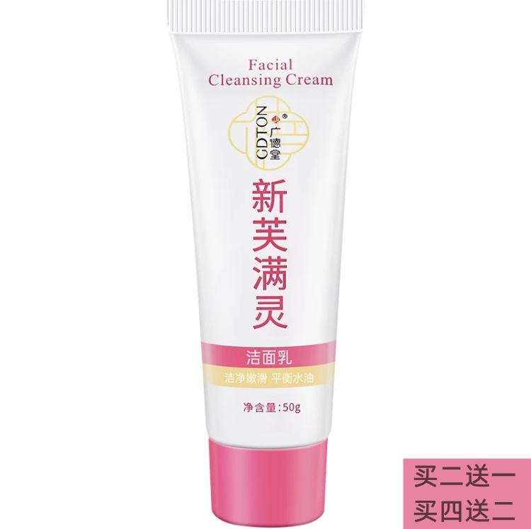 广德堂新肤螨灵霜洁面乳 正品官方除螨祛痘洗面奶 控油补水
