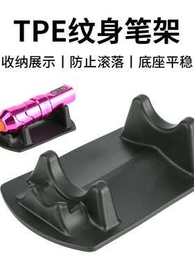 纹身笔架摆设架TPE黑色刺青无线笔展示架机架塑料纹绣电流仪支架