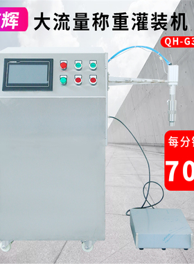 QH-G380A称重定量分装机洗洁精机油润滑油洗衣液全自动液体灌装机