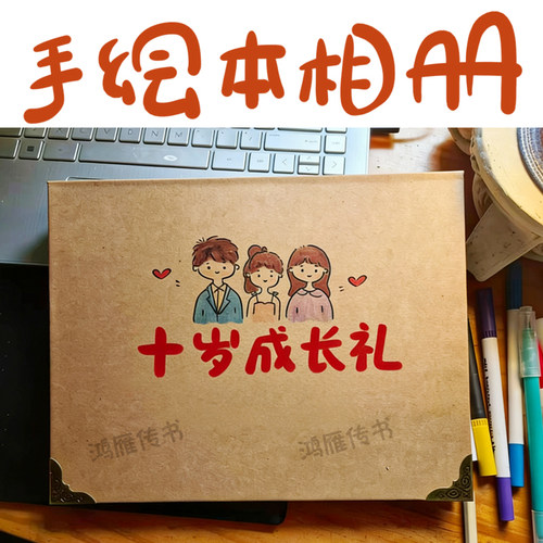 定制纯手绘收藏册送儿子女儿孩子十岁成长礼空白相册生日祝福卡片