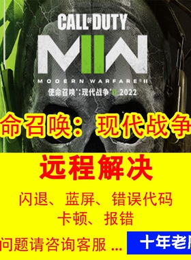 使命召唤18闪退COD18致命错误进不去游戏错误代码修复