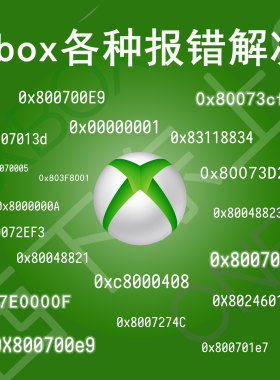 无法连接游戏机xbox闪退报错