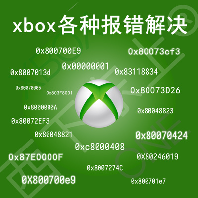 无法连接游戏机xbox闪退报错