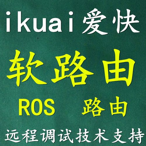 网速提升软路由爱快调试安装