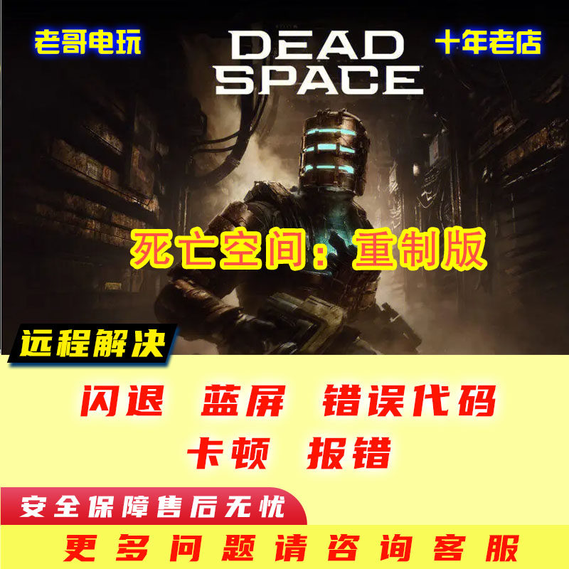 死亡空间闪退报错 网络下载失败蓝屏扫描错误 无法连接 游戏修复