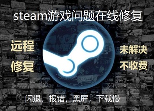 steam游戏问题修复报错解决黑屏闪退平台下载慢网络异常各种报错