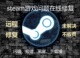 steam游戏问题修复报错解决黑屏闪退平台下载慢网络异常各种报错