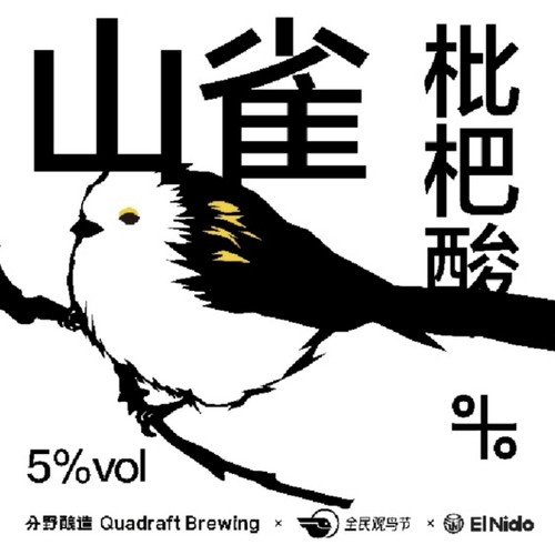 分野酿造山雀枇杷酸IPA精酿啤酒