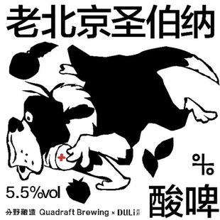 推荐！7月产 分野酿造 老北京圣伯纳酸 草莓大黄酸枣 酸艾尔啤酒