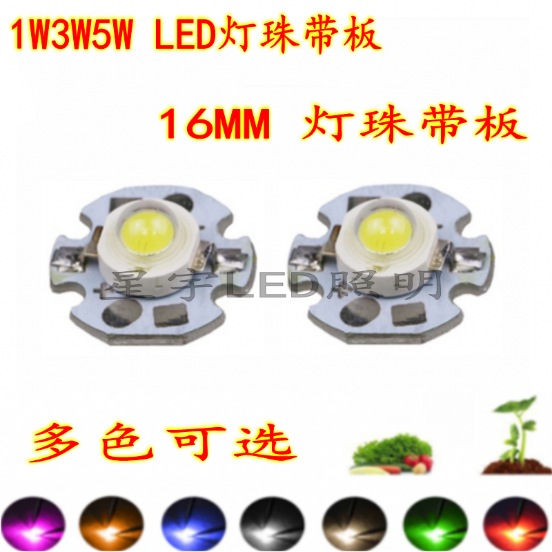 1W3WLED灯珠高亮5W大功率带铝基板16mm手电筒头灯射灯芯光源配件
