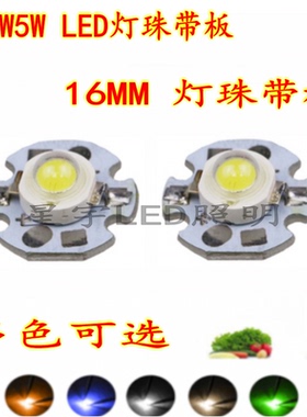 1W3WLED灯珠高亮5W大功率带铝基板16mm手电筒头灯射灯芯光源配件