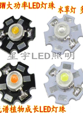 1WLED灯珠全光谱粉白波长400-840nm3W大功率植物红蓝生长光源带板