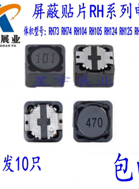 10只包邮 贴片屏蔽电感RH73 RH74 RH105 RH124 RH125 RH127 RH129