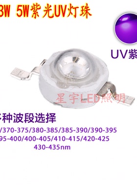 LED灯珠3W光宏5W大功率紫光UV紫外线365nm 400nm灯珠消杀防伪固化