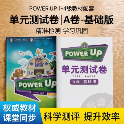 POWERUP单元测试卷配套练习题