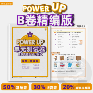 POWER UP 0-3级单元综合测试卷【B卷】练习簿册教材配套课后习题