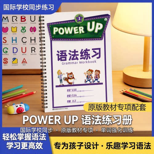 POWERUP教材同步配套语法练习册