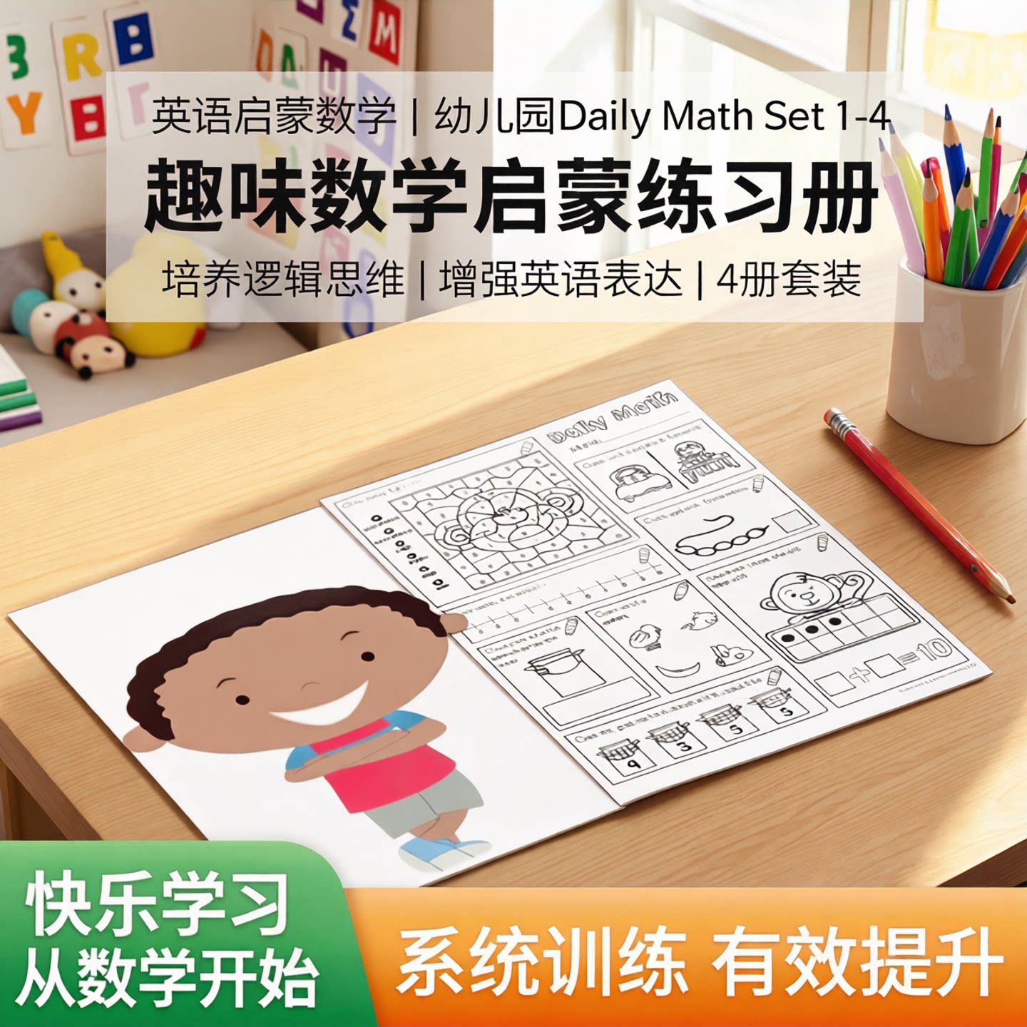 Daily Math英语启蒙数学全套1-4级幼儿园逻辑思维专项练习册同步