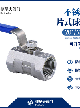 不锈钢一片式球阀304丝扣阀门内螺纹管道阀开关Q11F16P耐酸碱腐蚀