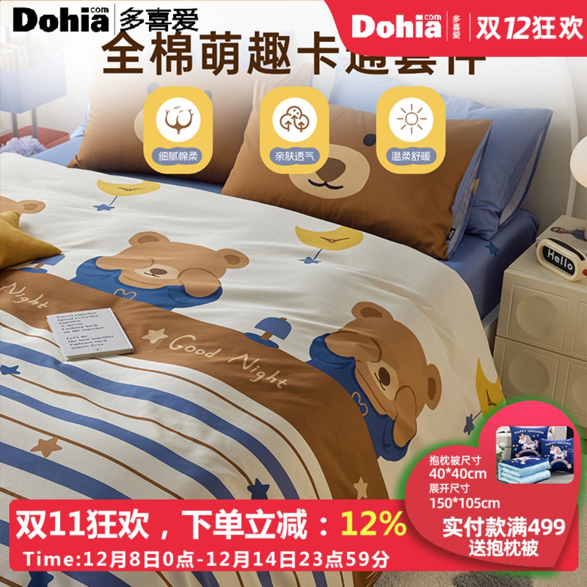 多喜爱25年新品全棉萌趣套件卡通舒适三件套床单被套纯棉四件套