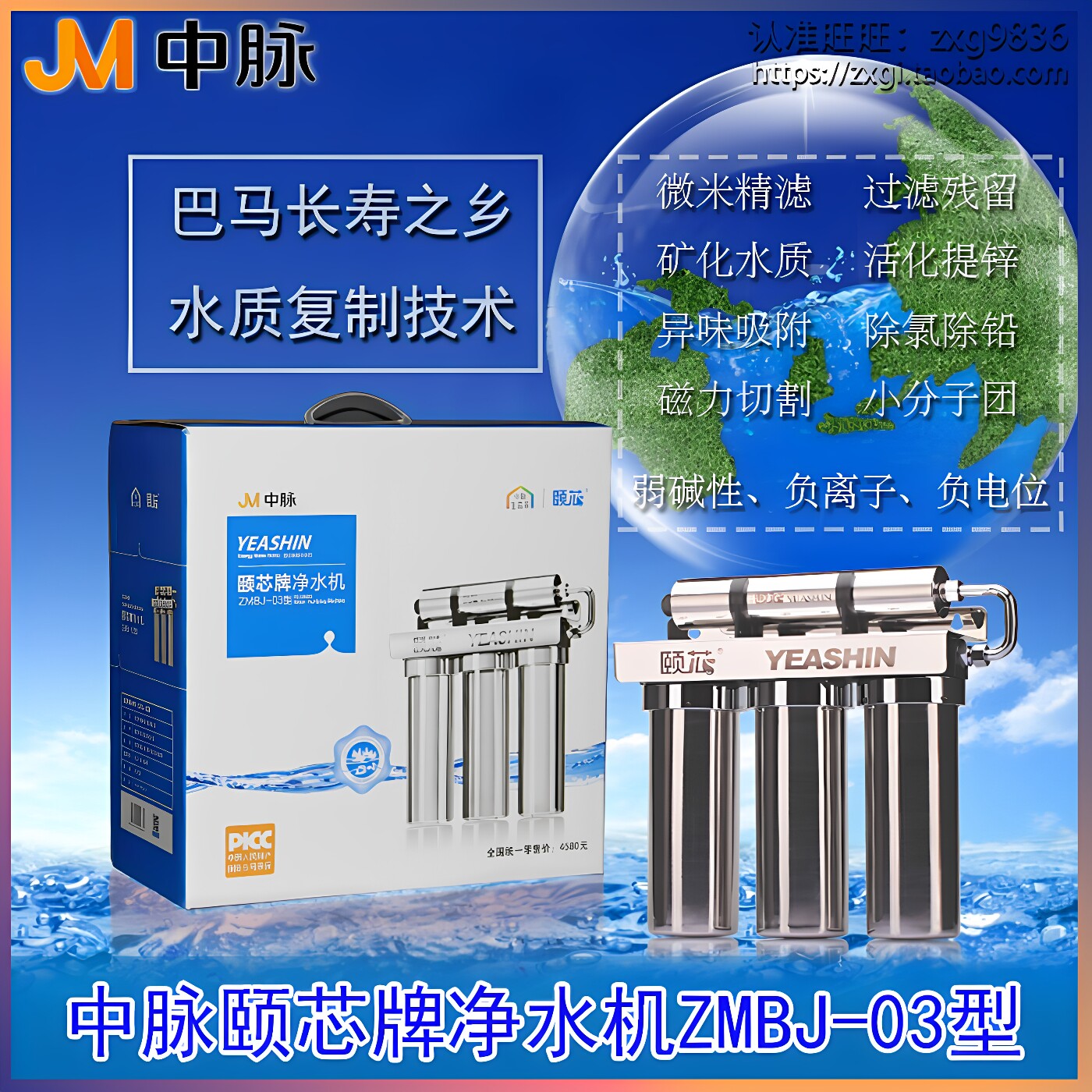 中脉颐芯牌ZMBJ-03型净水器 第一代高磁活化直饮巴马泉净水机正品