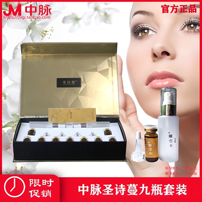 中脉圣诗蔓矿物质精华液9瓶套装 圣诗曼浓缩型原液九支装精油正品