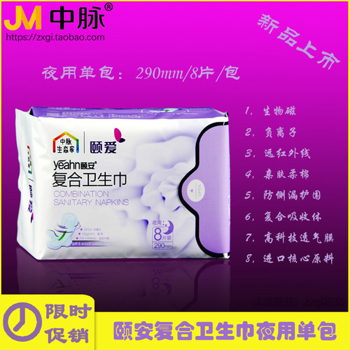 远红外负离子卫生巾中脉颐安夜用