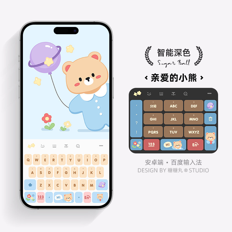 亲爱的小熊 | 可爱小清新 苹果安卓百度搜狗输入法皮肤糖糖丸原创