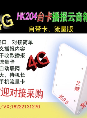自带4G免费API接口APP小程序云音箱收款提醒云喇叭订单收款云音响