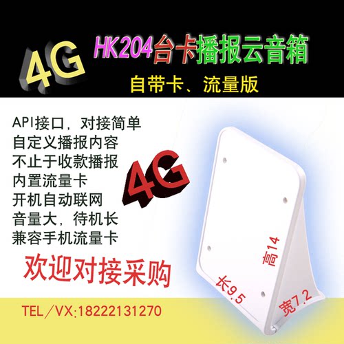 自带4G免费API接口APP小程序云音箱收款提醒云喇叭订单收款云音响