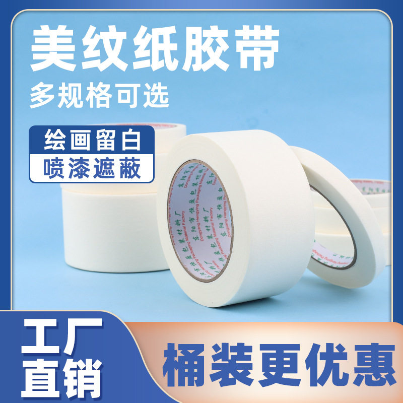 美纹纸胶带 色带纸 喷漆装潢胶带 胶布 宽2.0CM 长20M可