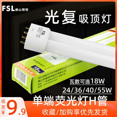 FSL佛山照明单端荧光灯H管节能
