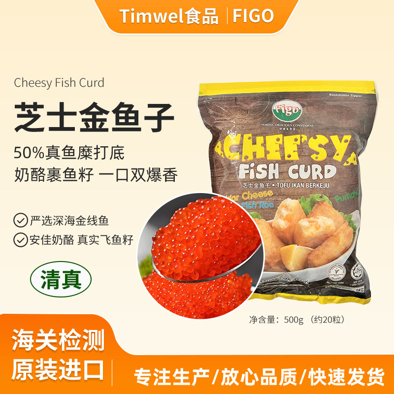 FIGO芝士鱼条鱼丸奶酪金鱼子鱼饼清真火锅食材关东煮原装进口500g