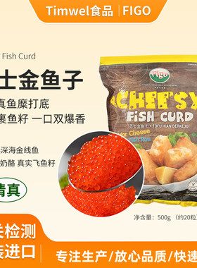 FIGO芝士鱼条鱼丸奶酪金鱼子鱼饼清真火锅食材关东煮原装进口500g