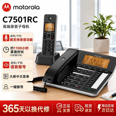 摩托罗拉C7501RC录音电话子母机
