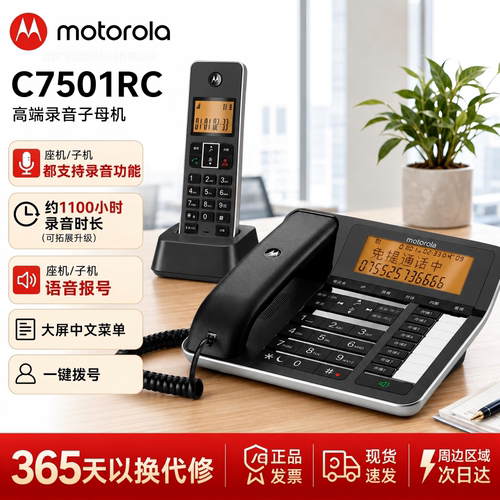 摩托罗拉C7501RC录音电话子母机