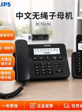 飞利浦DCTG192无绳子母机电话机