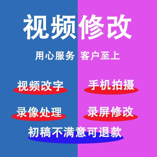 录屏视频无痕修改 视频剪辑修改 修改视频 改文字改数字替换内容