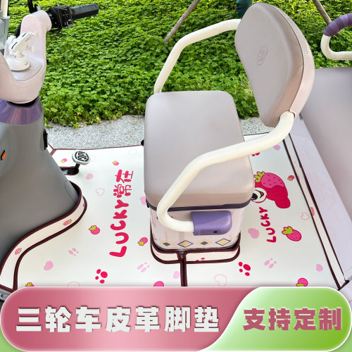 三轮车皮革脚垫多车型用