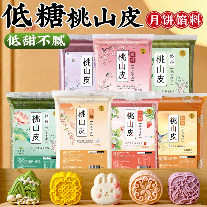 低糖免烤桃山皮月饼皮可做馅料